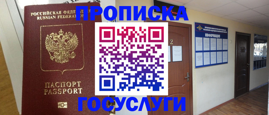 прописка 2025 в Москве